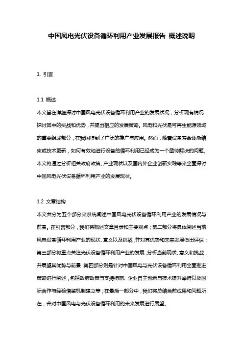 中国风电光伏设备循环利用产业发展报告_概述说明
