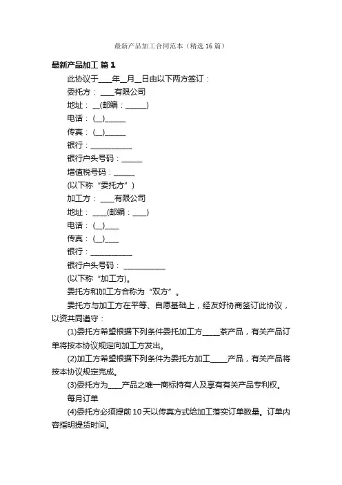 最新产品加工合同范本（精选16篇）