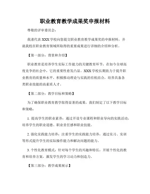 职业教育教学成果奖申报材料