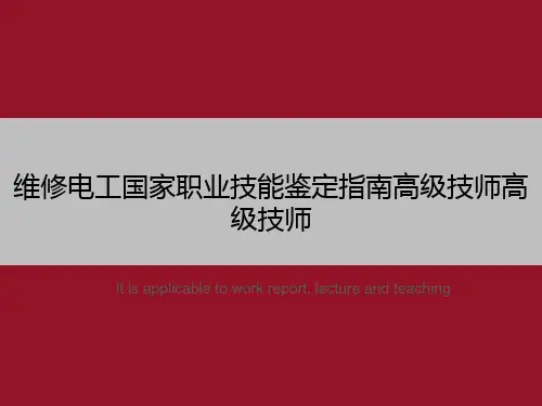 维修电工国家职业技能鉴定指南高级技师高级技师