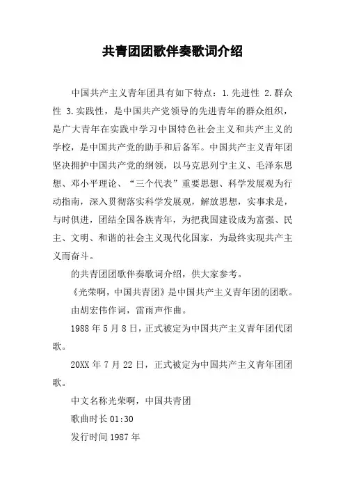 共青团团歌伴奏歌词介绍