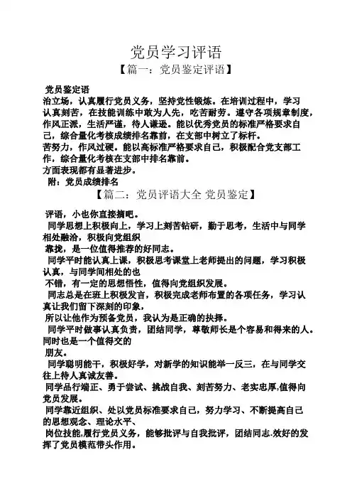 评语大全之党员学习评语
