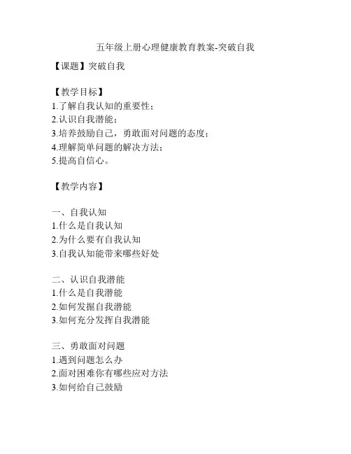 五年级上册心理健康教育教案-突破自我