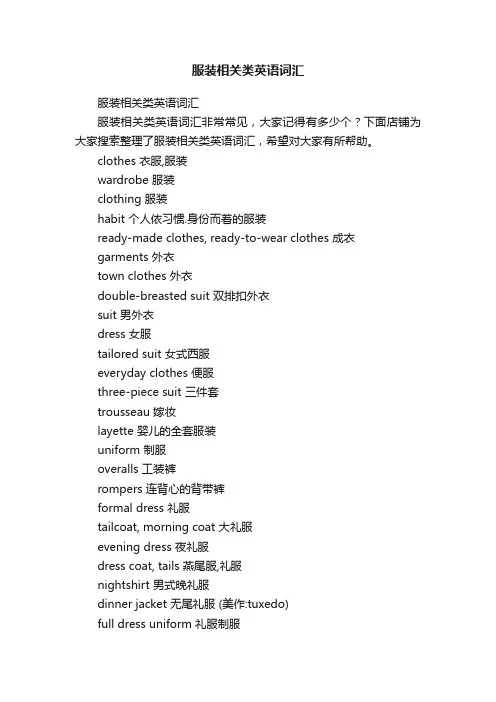 服装相关类英语词汇