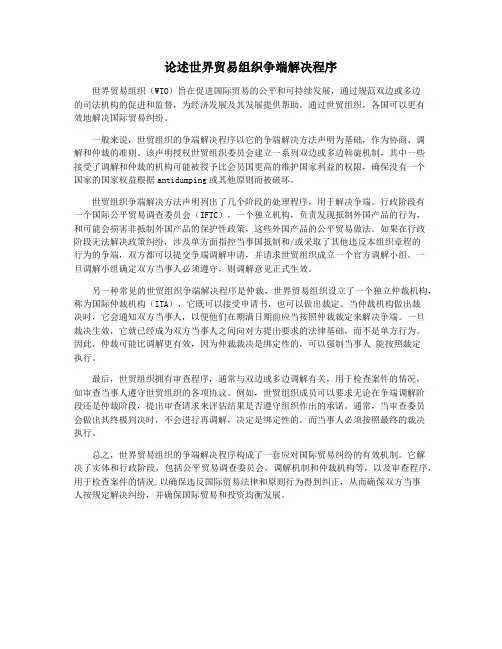 论述世界贸易组织争端解决程序