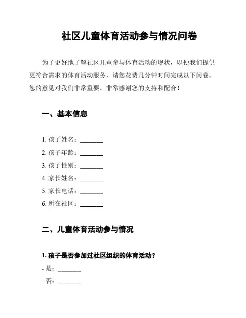 社区儿童体育活动参与情况问卷