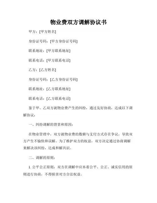 物业费双方调解协议书