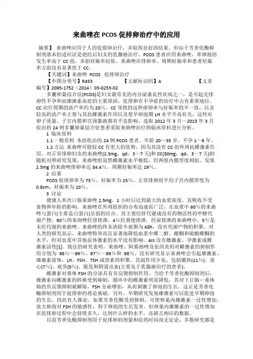 来曲唑在PCOS促排卵治疗中的应用