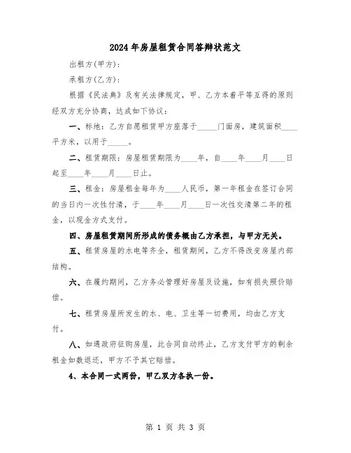 2024年房屋租赁合同答辩状范文(2篇)