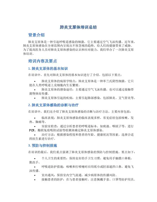 肺炎支原体培训总结