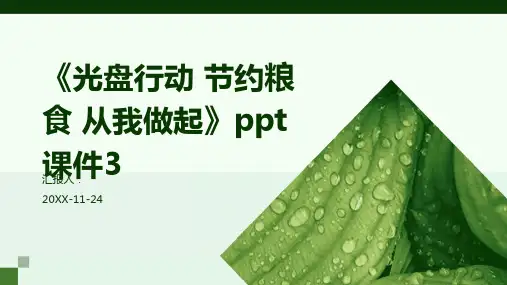 《光盘行动 节约粮食 从我做起》PPT课件3