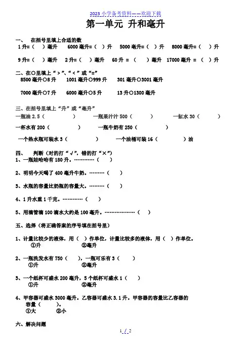 苏教版数学四年级上册升和毫升测试题.