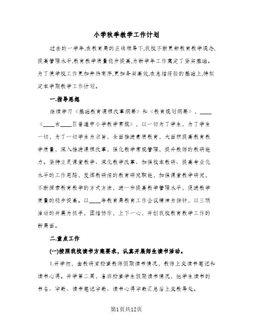 小学秋季教学工作计划(4篇)