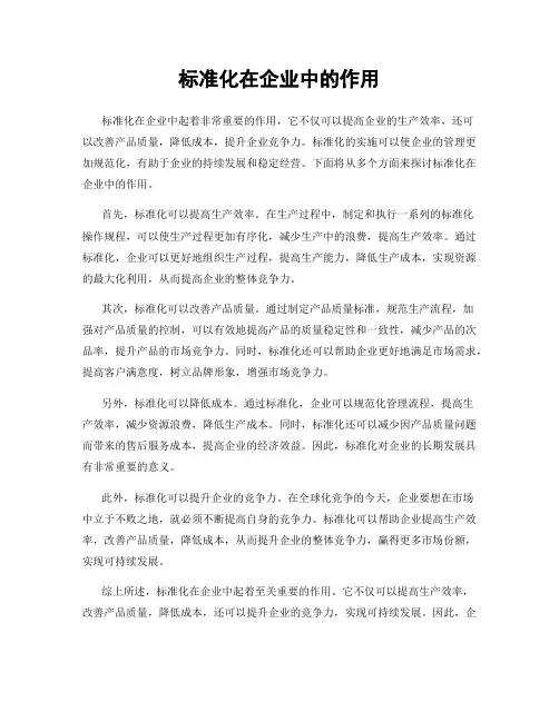 标准化在企业中的作用