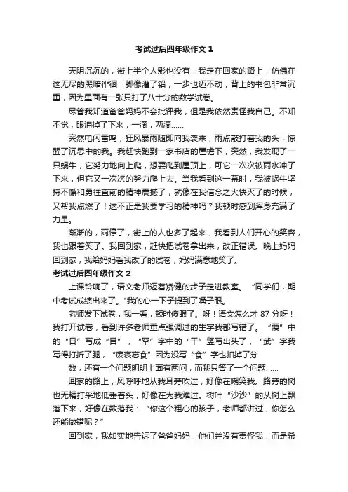 考试过后四年级作文