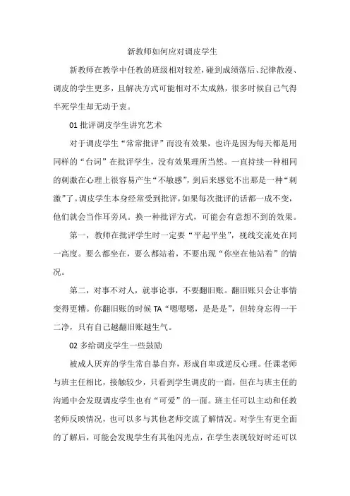 新教师如何应对调皮学生