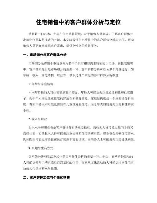 住宅销售中的客户群体分析与定位