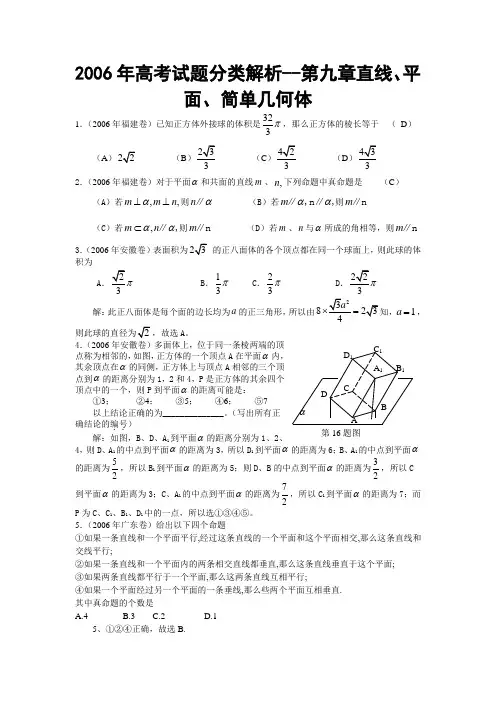 【高考数学】2006年高考试题分类解析--第九章直线、平面、简单几何体