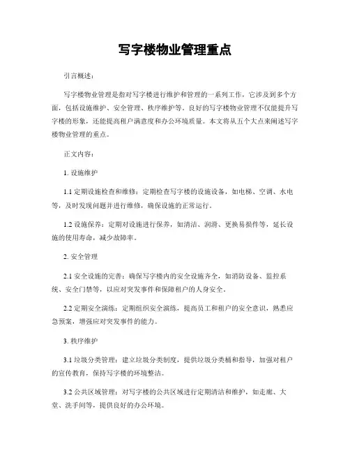 写字楼物业管理重点