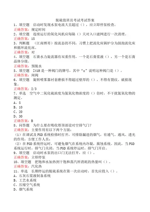 脱硫值班员考试考试答案