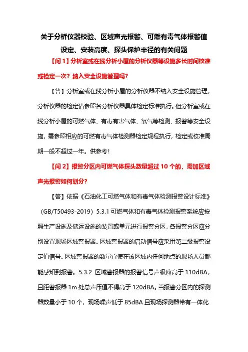 关于分析仪器校验、区域声光报警、可燃有毒气体报警值设定、安装高度、探头保护半径的有关问题