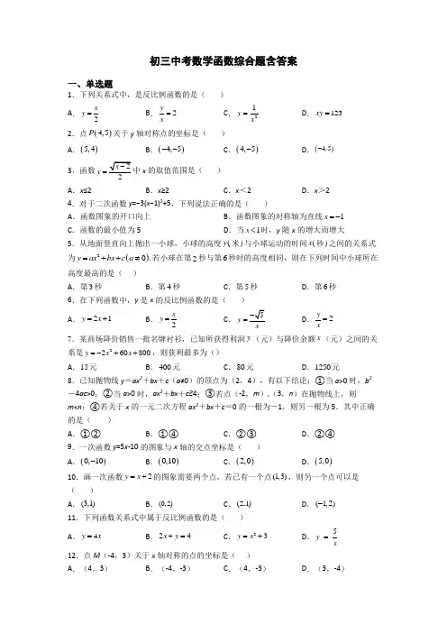 初三中考数学函数综合题含答案