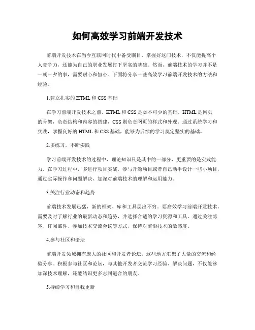 如何高效学习前端开发技术