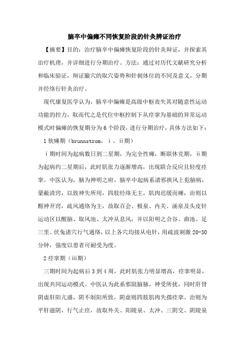 脑卒中偏瘫不同恢复阶段针灸辨证治疗