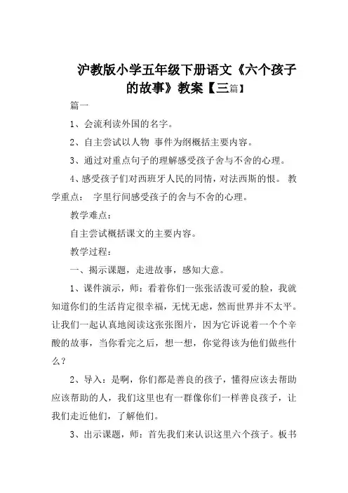 沪教版小学五年级下册语文《六个孩子的故事》教案【三篇】