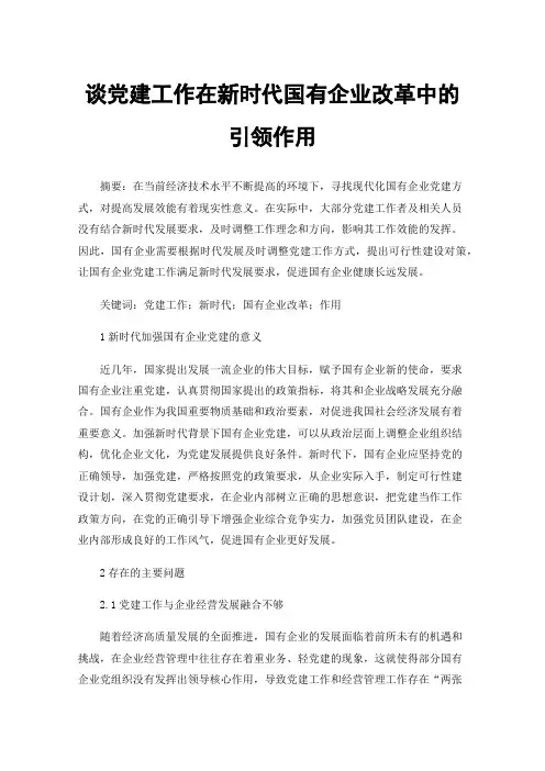谈党建工作在新时代国有企业改革中的引领作用