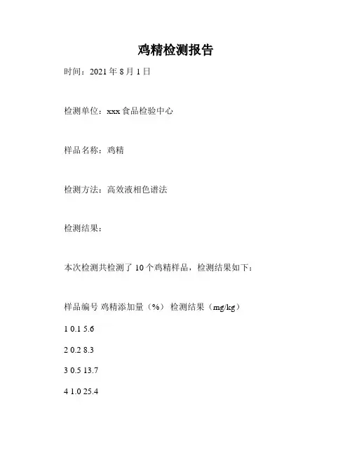 鸡精检测报告