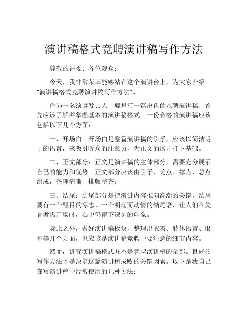 演讲稿格式竞聘演讲稿写作方法