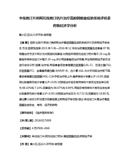 辛伐他汀片和阿托伐他汀钙片治疗高胆固醇血症的系统评价及药物经济学分析