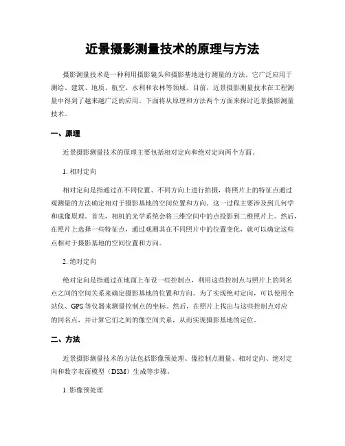 近景摄影测量技术的原理与方法