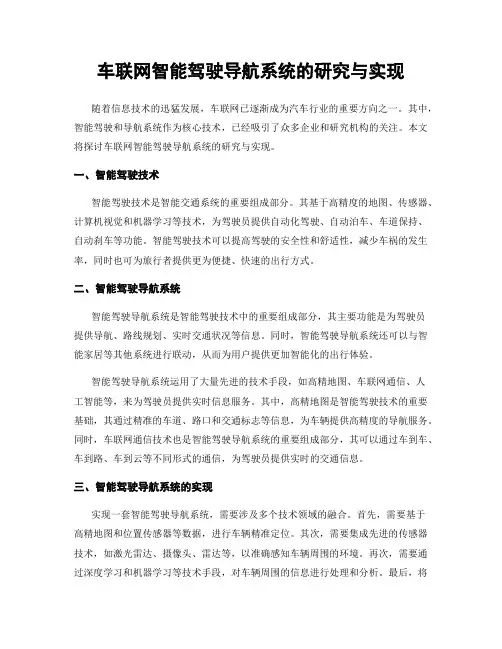 车联网智能驾驶导航系统的研究与实现