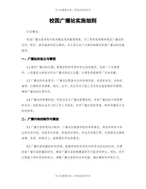 校园广播站实施细则