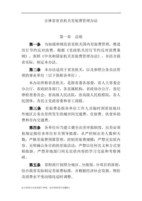 XX省省直机关差旅费管理办法