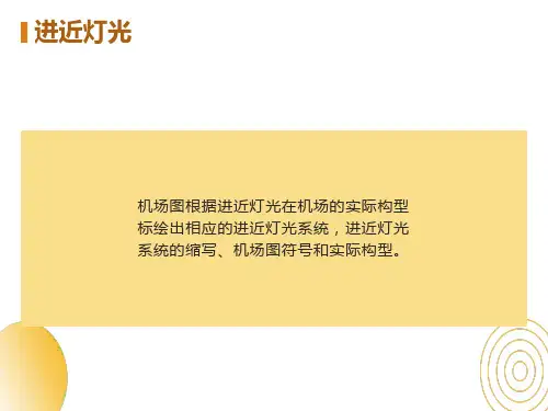 进近灯光系统介绍及图例