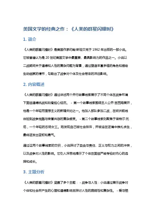 美国文学的经典之作：《人类的群星闪耀时》