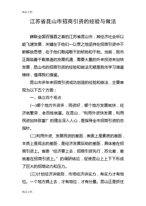 昆山市招商引资的经验与做法讲解学习