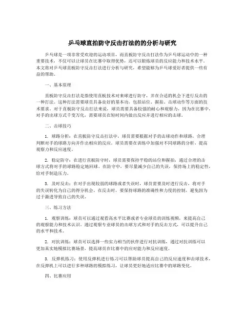 乒乓球直拍防守反击打法的的分析与研究