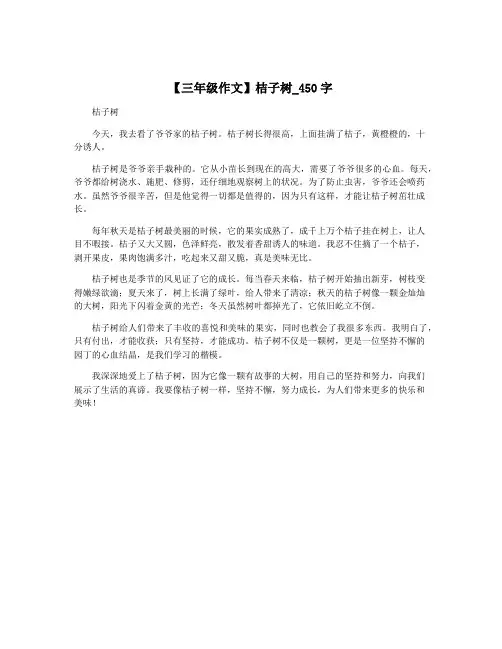 【三年级作文】桔子树_450字