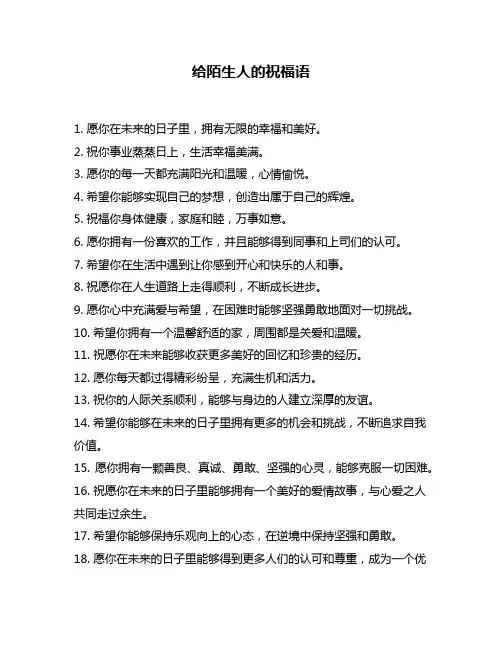 给陌生人的祝福语