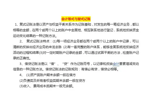 会计等式与复式记账