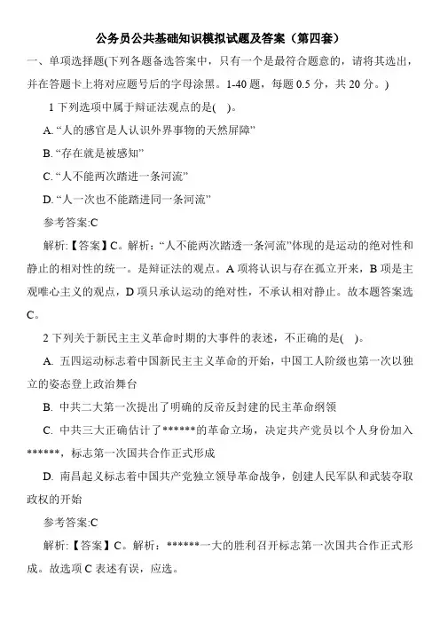 公务员公共基础知识模拟试题及答案(第四套)