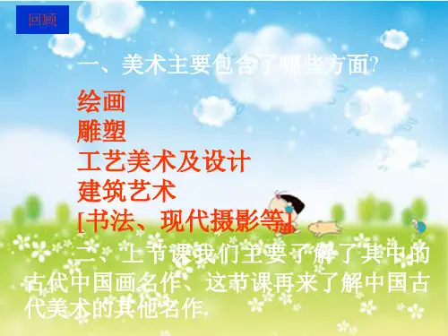 九年级上册 异彩纷呈的中国古代雕塑 工艺和建筑 