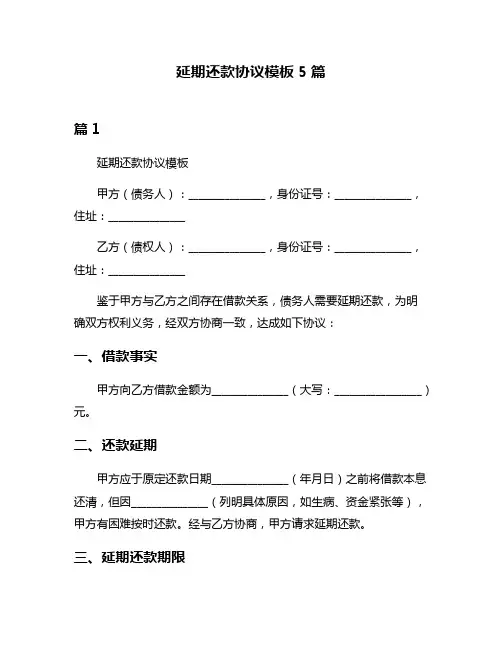 延期还款协议模板5篇