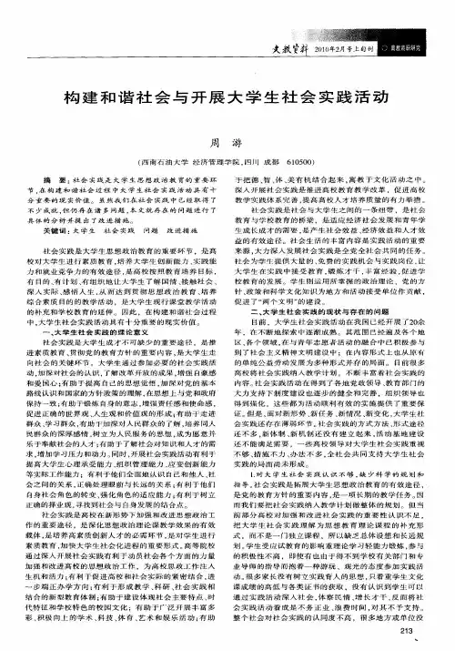 构建和谐社会与开展大学生社会实践活动