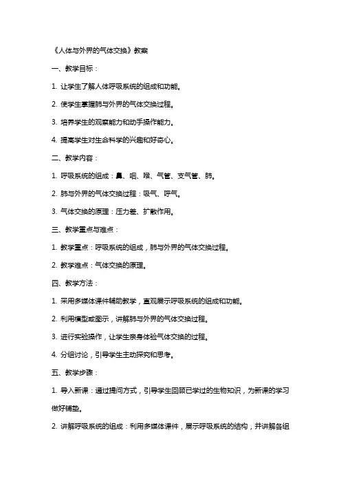 《人体与外界的气体交换》教案