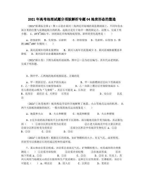 2021年高考地理试题分项版解析专题04地表形态的塑造
